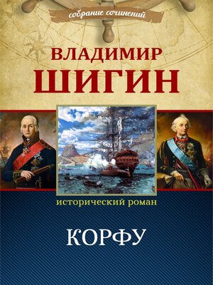 cover image of Корфу (Собрание сочинений)